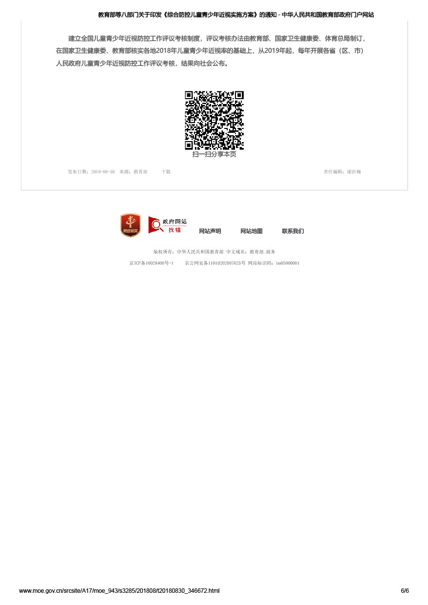 教育部等八部门关于印发《综合防控儿童青少年近视实施方案》的通知（教体艺[2018]3号）-6.jpg